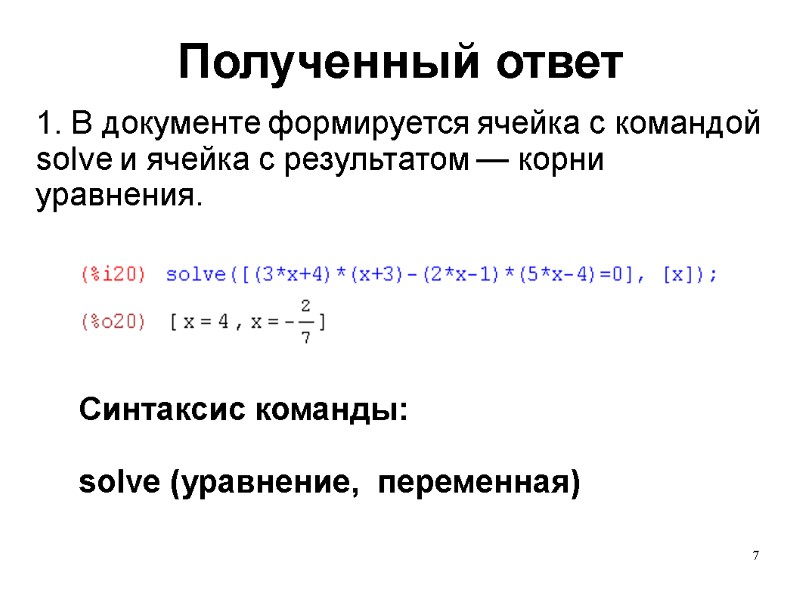 7 Полученный ответ 1. В документе формируется ячейка с командой solve и ячейка с